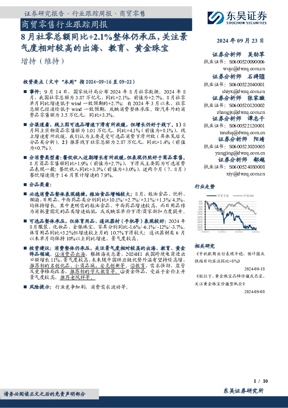 商贸零售行业跟踪周报：8月社零总额同比+2.1%整体仍承压，关注景气度相对较高的出海、教育、黄金珠宝