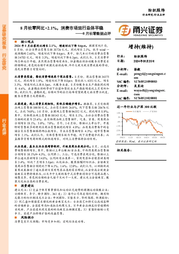 纺织服饰行业8月社零数据点评：8月社零同比+2.1%，消费市场运行总体平稳