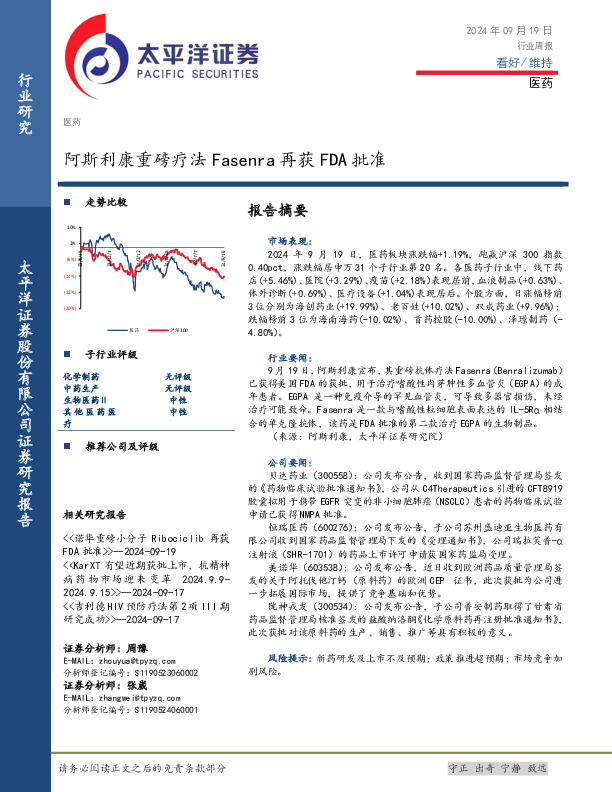 医药行业周报：阿斯利康重磅疗法Fasenra再获FDA批准