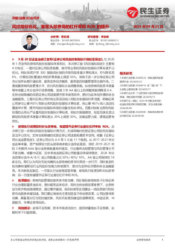 非银（证券）行业点评：风控指标优化，重视头部券商的杠杆率和ROE的提升