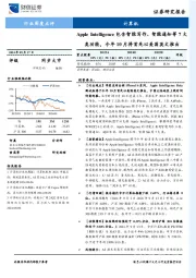 计算机行业周度点评：Apple Intelligence包含智能写作、智能通知等7大类功能，今年10月将首先以美国英文推出