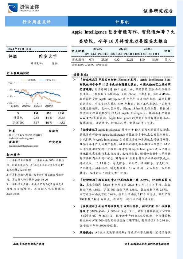 计算机行业周度点评：Apple Intelligence包含智能写作、智能通知等7大类功能，今年10月将首先以美国英文推出