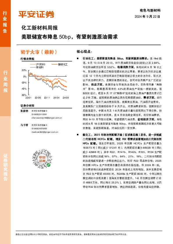 化工新材料行业周报：美联储宣布降息50bp，有望刺激原油需求