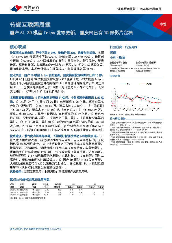 传媒互联网行业周报：国产AI 3D模型Tripo发布更新，国庆档已有10部影片定档
