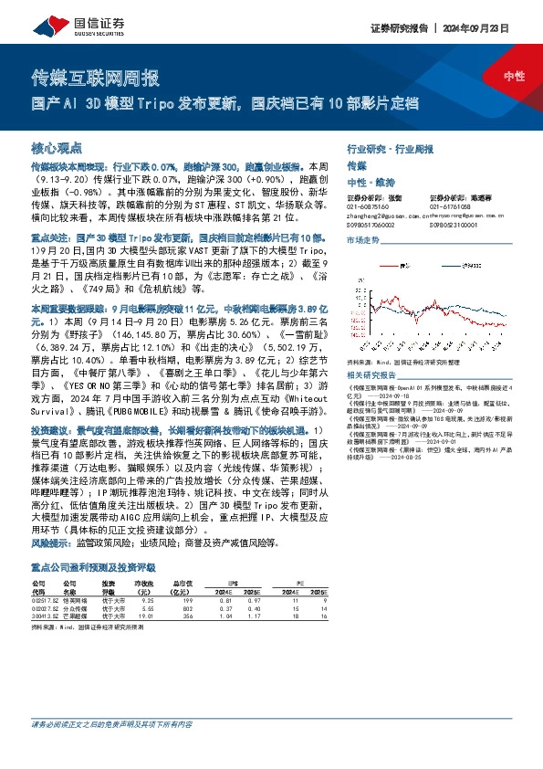 传媒互联网行业周报：国产AI 3D模型Tripo发布更新，国庆档已有10部影片定档