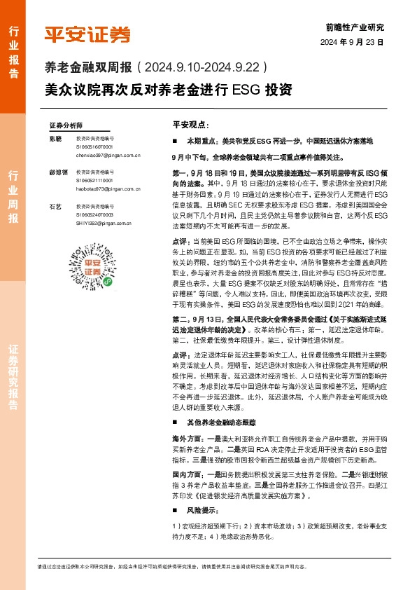 养老行业金融双周报：美众议院再次反对养老金进行ESG投资
