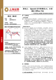 电子行业先进科技主题周报-周观点:OpenAI发布新模型o1,加持微软Office升级