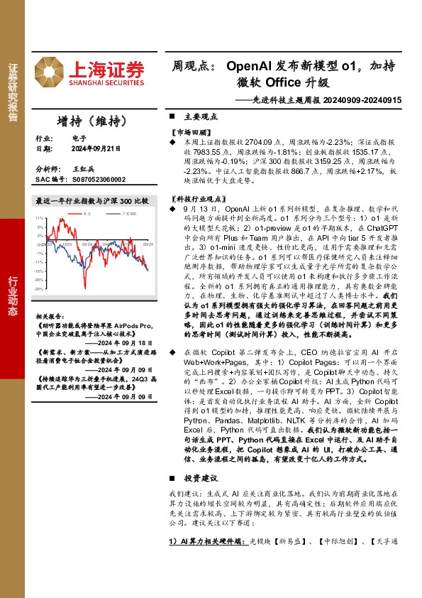 电子行业先进科技主题周报-周观点：OpenAI发布新模型o1，加持微软Office升级
