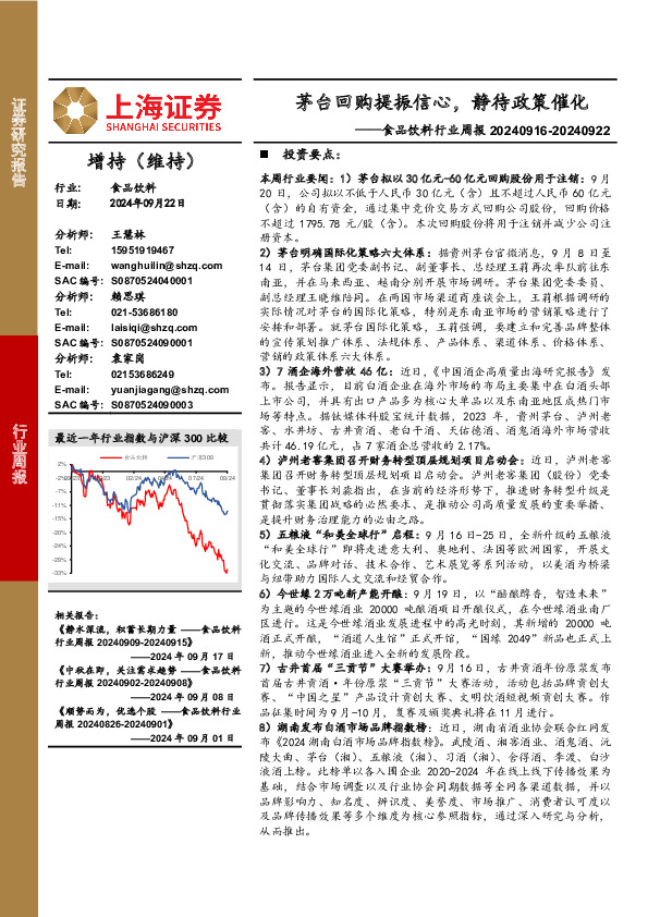 食品饮料行业周报：茅台回购提振信心，静待政策催化