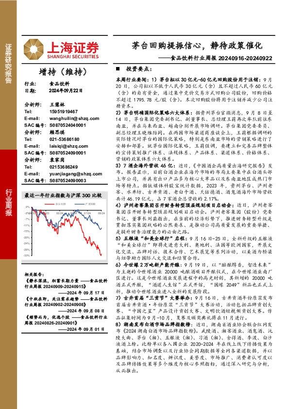 食品饮料行业周报：茅台回购提振信心，静待政策催化