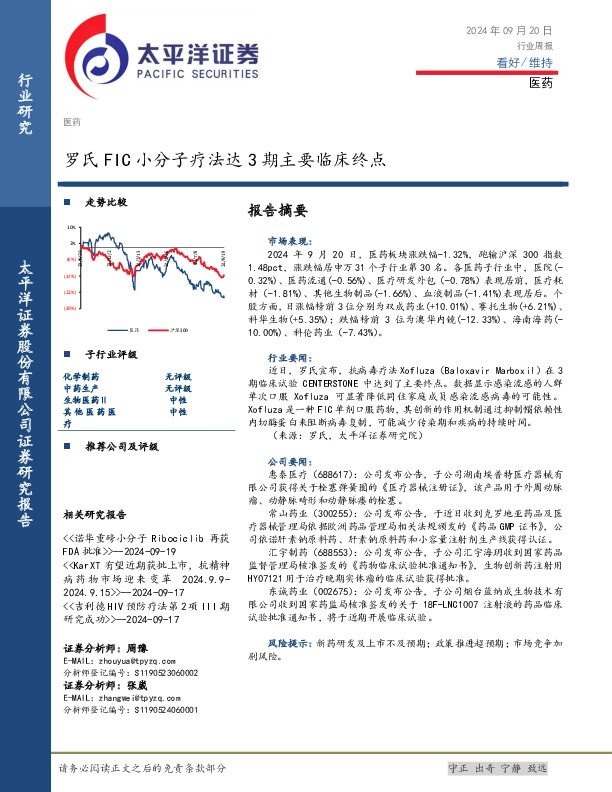 医药行业周报：罗氏FIC小分子疗法达3期主要临床终点