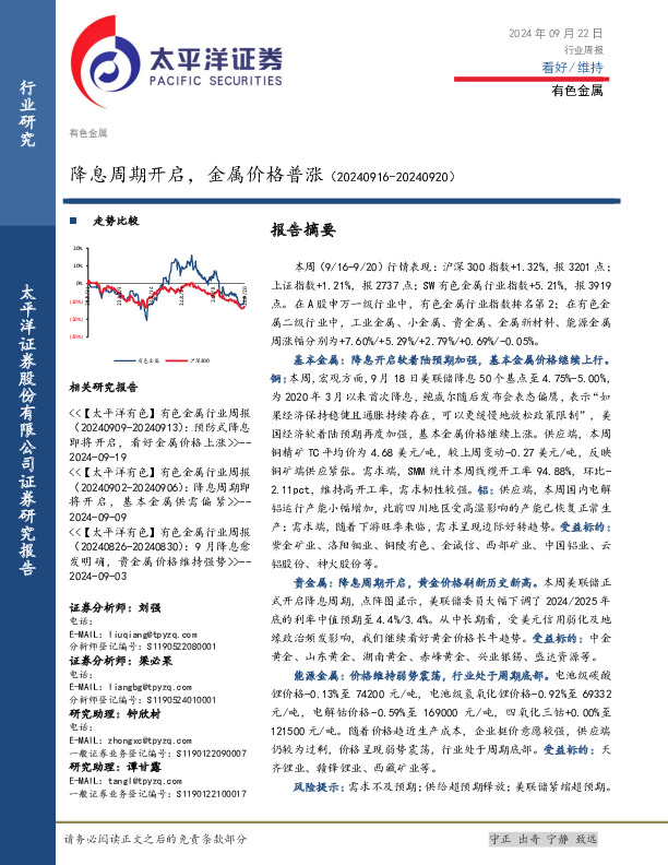 有色金属行业周报：降息周期开启，金属价格普涨