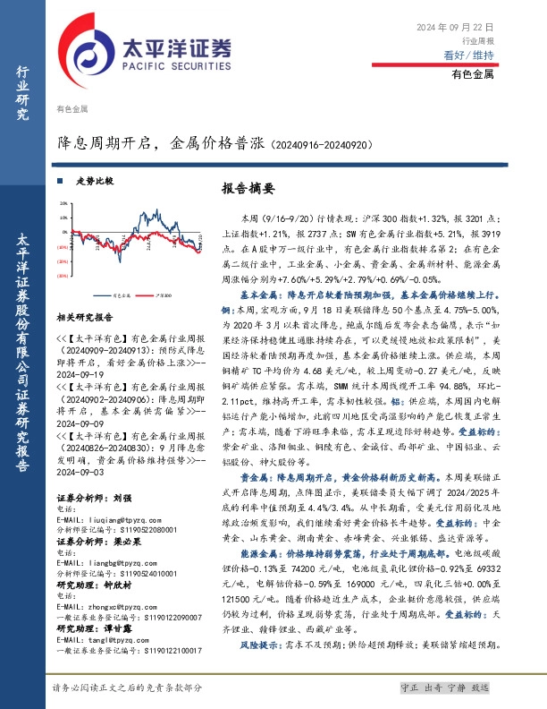 有色金属行业周报：降息周期开启，金属价格普涨