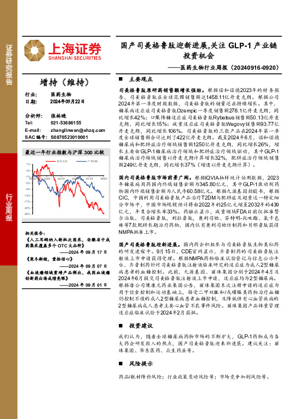 医药生物行业周报：国产司美格鲁肽迎新进展，关注GLP-1产业链投资机会