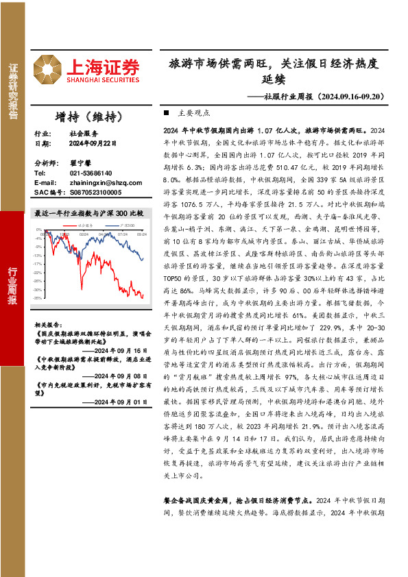 社服行业周报：旅游市场供需两旺，关注假日经济热度延续
