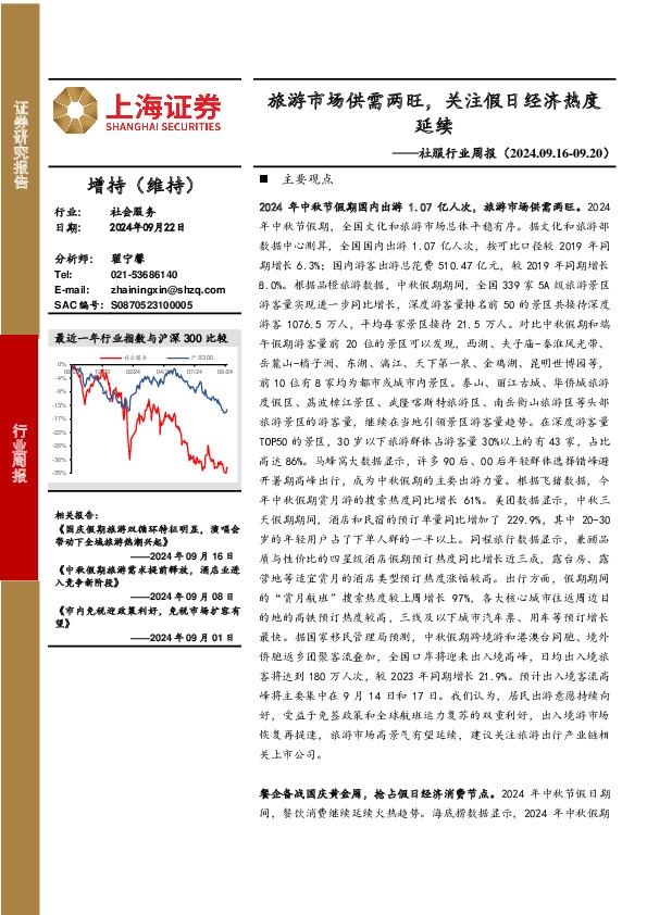 社服行业周报：旅游市场供需两旺，关注假日经济热度延续