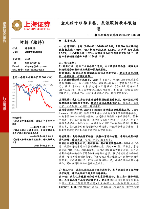 轻工纺服行业周报：金九银十旺季来临，关注服饰秋冬装销售
