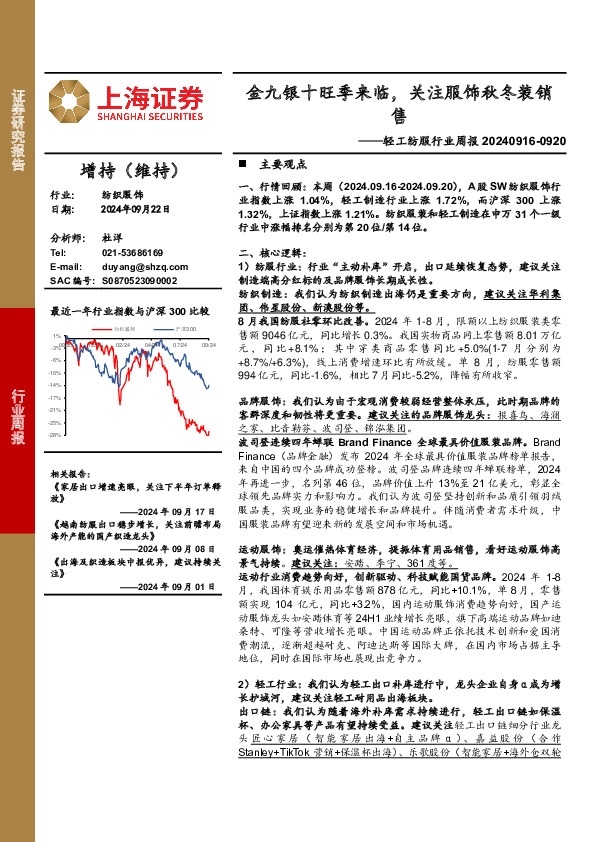 轻工纺服行业周报：金九银十旺季来临，关注服饰秋冬装销售