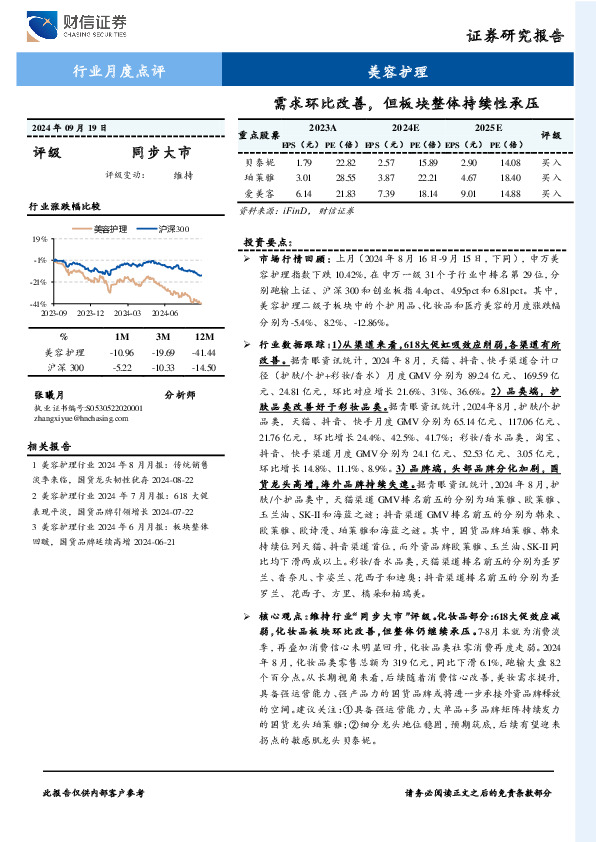 美容护理行业月度点评：需求环比改善，但板块整体持续性承压
