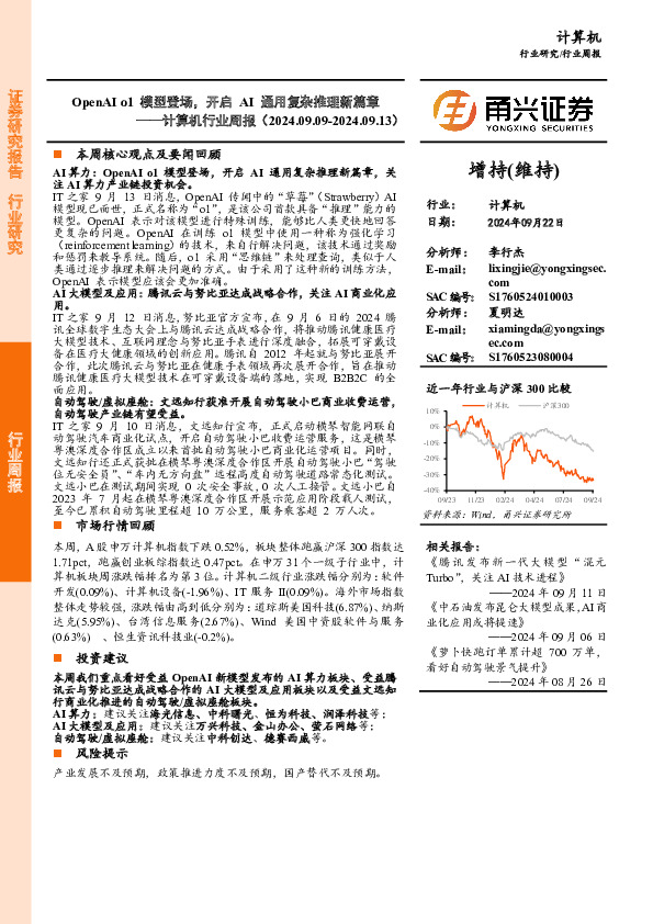 计算机行业周报：OpenAI o1模型登场，开启AI通用复杂推理新篇章