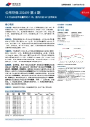 公用环保行业202409第4期:1-8月全社会用电量同比+7.9%,国内开启SAF应用试点