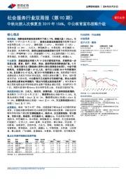 社会服务行业双周报(第90期):中秋出游人次恢复至2019年106%,中公教育宣布战略升级