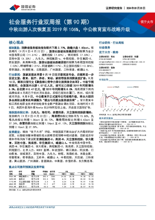 社会服务行业双周报（第90期）：中秋出游人次恢复至2019年106%，中公教育宣布战略升级
