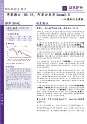计算机行业周报:18,阿里云发布Qwen2.5