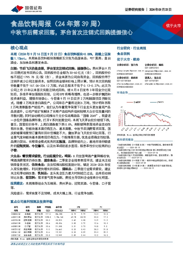 食品饮料行业周报（24年第39周）：中秋节后需求回落，茅台首次注销式回购提振信心