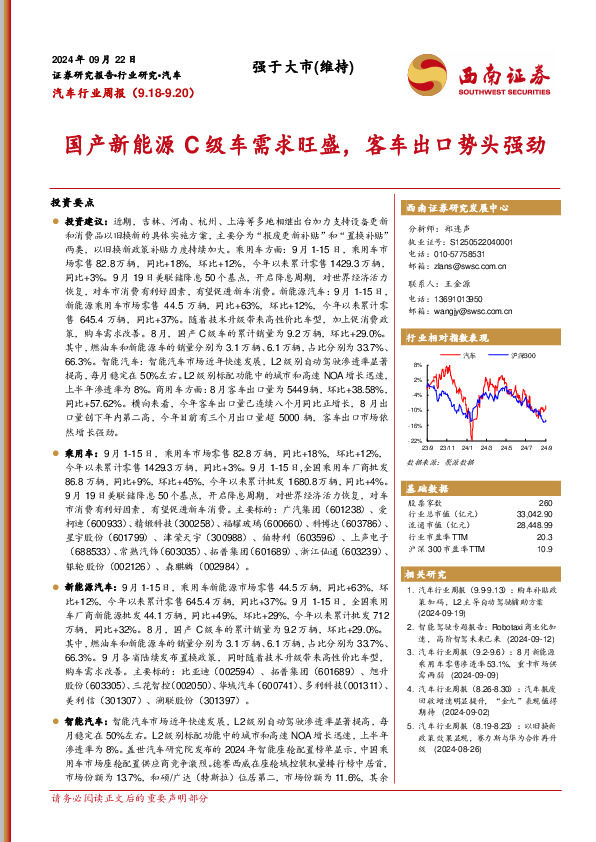 汽车行业周报：国产新能源C级车需求旺盛，客车出口势头强劲