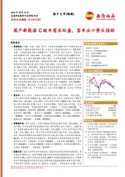 汽车行业周报：国产新能源C级车需求旺盛，客车出口势头强劲