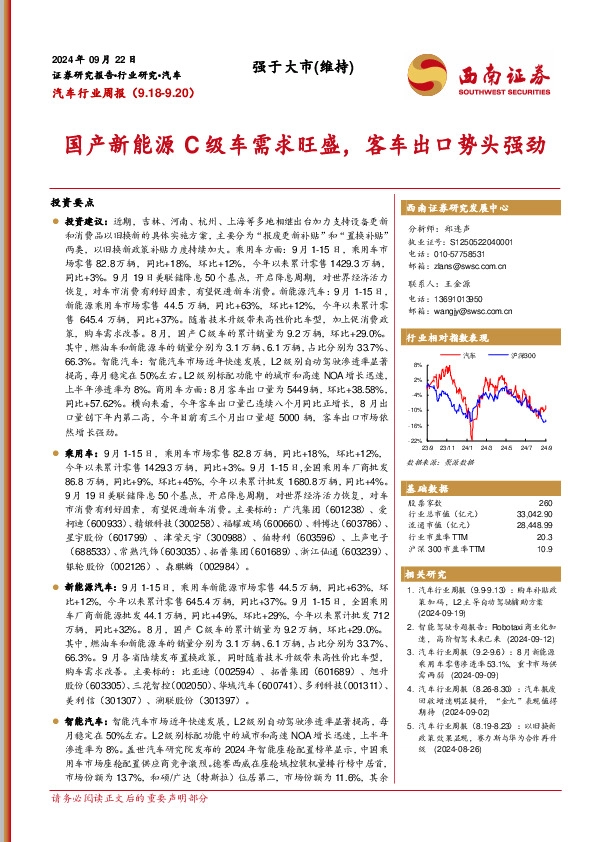 汽车行业周报：国产新能源C级车需求旺盛，客车出口势头强劲