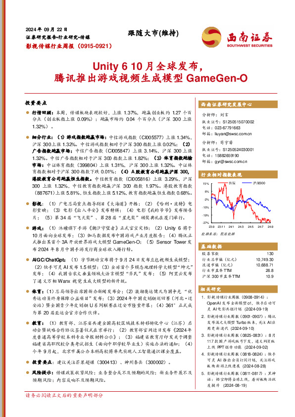 影视传媒行业周报：Unity 6 10月全球发布，腾讯推出游戏视频生成模型GameGen-O