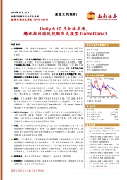影视传媒行业周报:Unity 6 10月全球发布,腾讯推出游戏视频生成模型GameGen-O