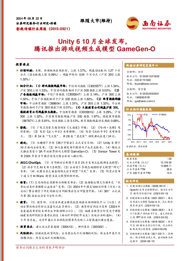 影视传媒行业周报：Unity 6 10月全球发布，腾讯推出游戏视频生成模型GameGen-O