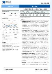 家用电器行业点评：美联储降息已至，关注地产链出口机遇