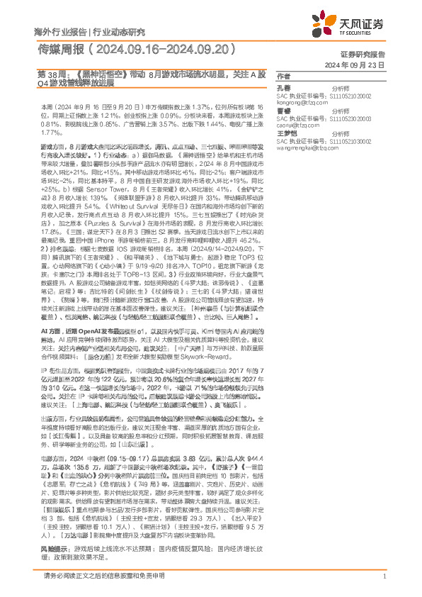 传媒行业周报第38周：《黑神话悟空》带动8月游戏市场流水明显，关注A股Q4游戏管线释放进展