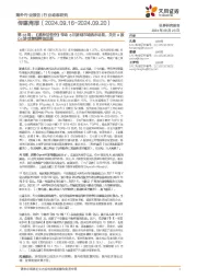 传媒行业周报第38周:《黑神话悟空》带动8月游戏市场流水明显,关注A股Q4游戏管线释放进展