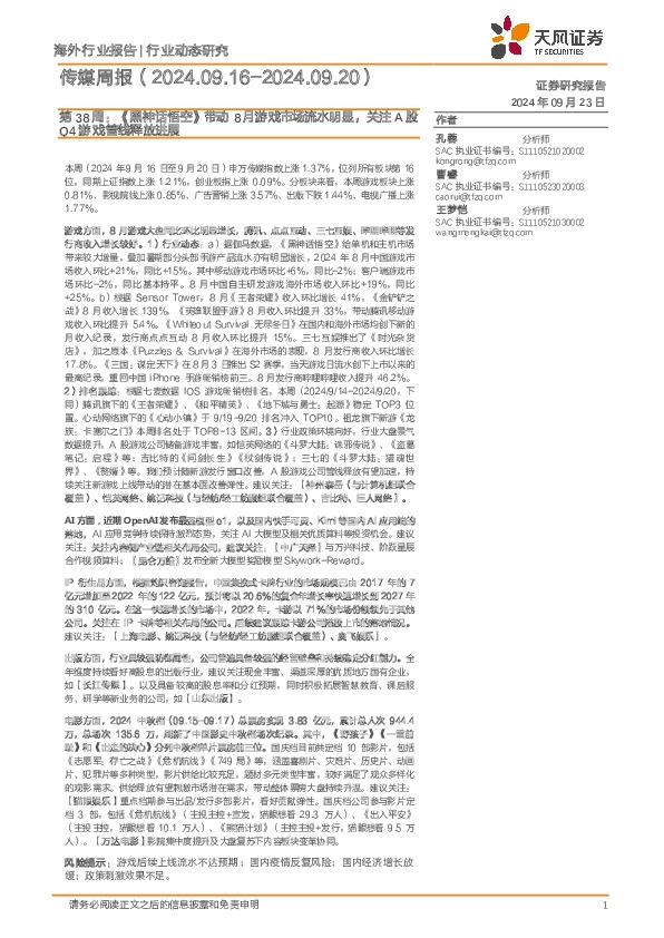 传媒行业周报第38周：《黑神话悟空》带动8月游戏市场流水明显，关注A股Q4游戏管线释放进展