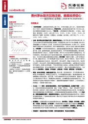 食品饮料行业周报：贵州茅台首次回购注销，提振投资信心