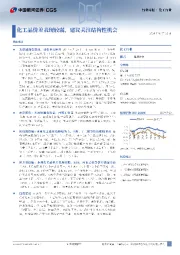 化工行业周报:化工品价差表现较弱,建议关注结构性机会