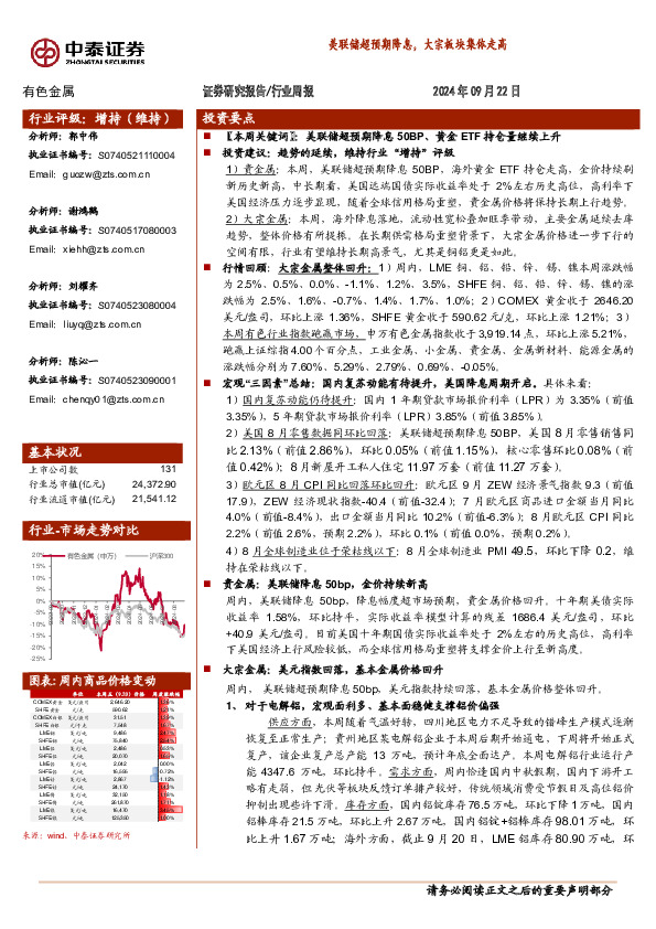 有色金属行业周报：美联储超预期降息，大宗板块集体走高