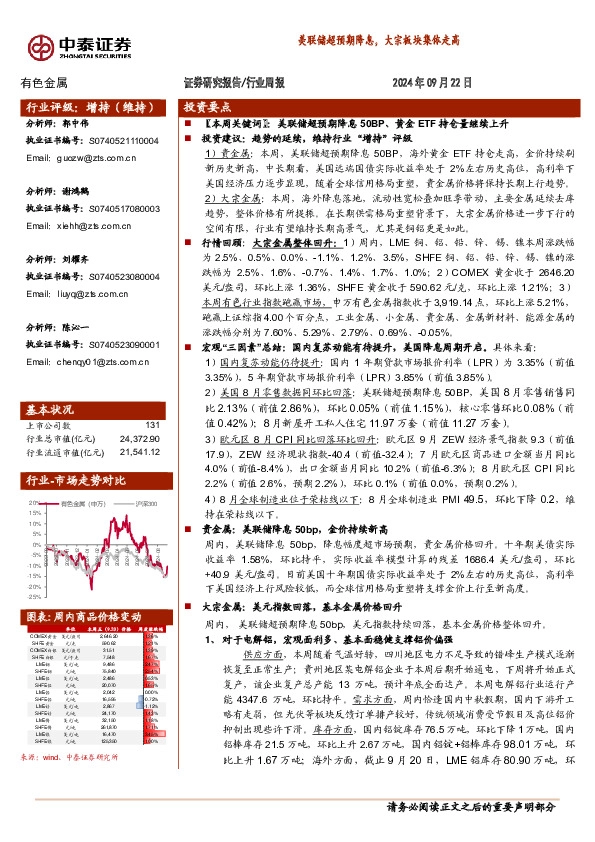 有色金属行业周报：美联储超预期降息，大宗板块集体走高