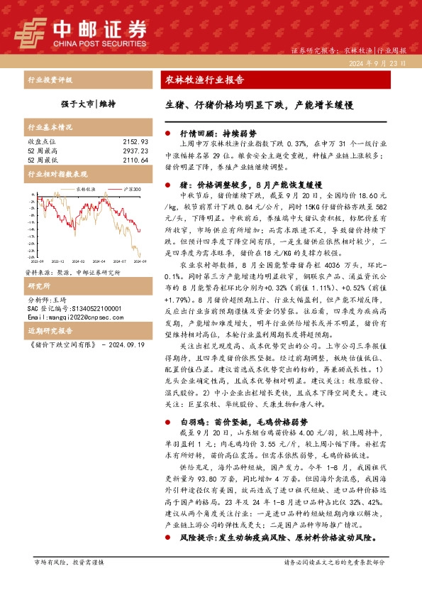 农林牧渔行业报告：生猪、仔猪价格均明显下跌，产能增长缓慢