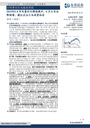 公用事业行业跟踪周报:2024M1-8用电量同比增速提升,8月火电由降转增,建议关注火电投资机会