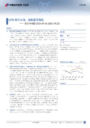 银行业周报：LPR按兵不动，金租监管优化