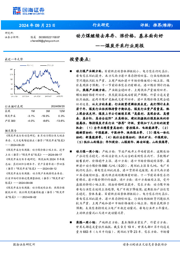 煤炭开采行业周报：动力煤继续去库存、涨价格，基本面向好