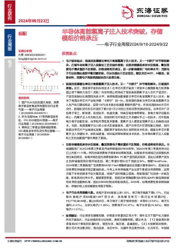 电子行业周报：半导体高能氢离子注入技术突破，存储模组价格承压