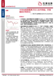 电子行业周报：半导体高能氢离子注入技术突破，存储模组价格承压