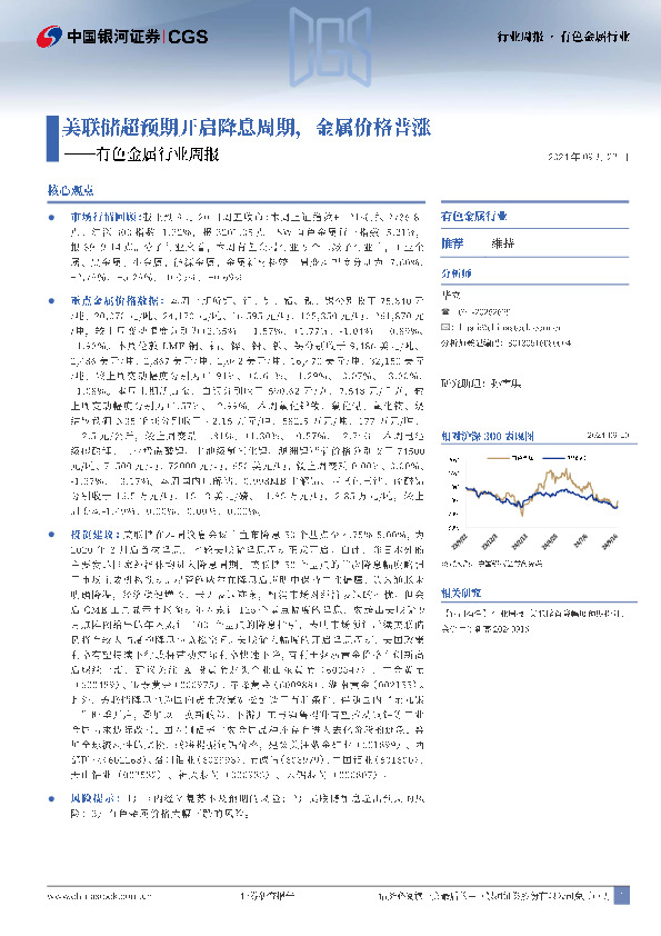 有色金属行业周报：美联储超预期开启降息周期，金属价格普涨